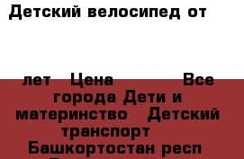 Детский велосипед от 1.5-3 лет › Цена ­ 3 000 - Все города Дети и материнство » Детский транспорт   . Башкортостан респ.,Баймакский р-н